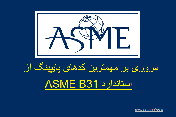 استاندارد ASME B31 چیست؟