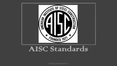دانلود استانداردهای AISC _ انستیتو سازه های فولادی آمریکا