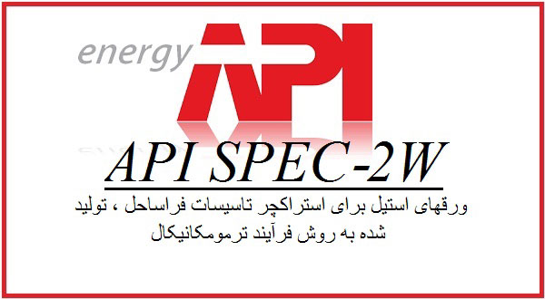 دانلود API SPEC-2W