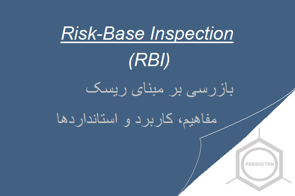 بازرسی بر مبنای ریسک چیست ؟ RBI _ Risk Base Inspection