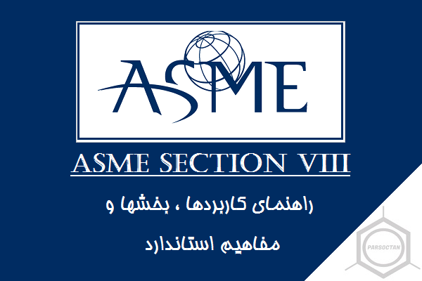 استاندارد ASME SECTION VIII 
