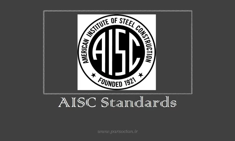 دانلود استانداردهای AISC _ انستیتو سازه های فولادی آمریکا