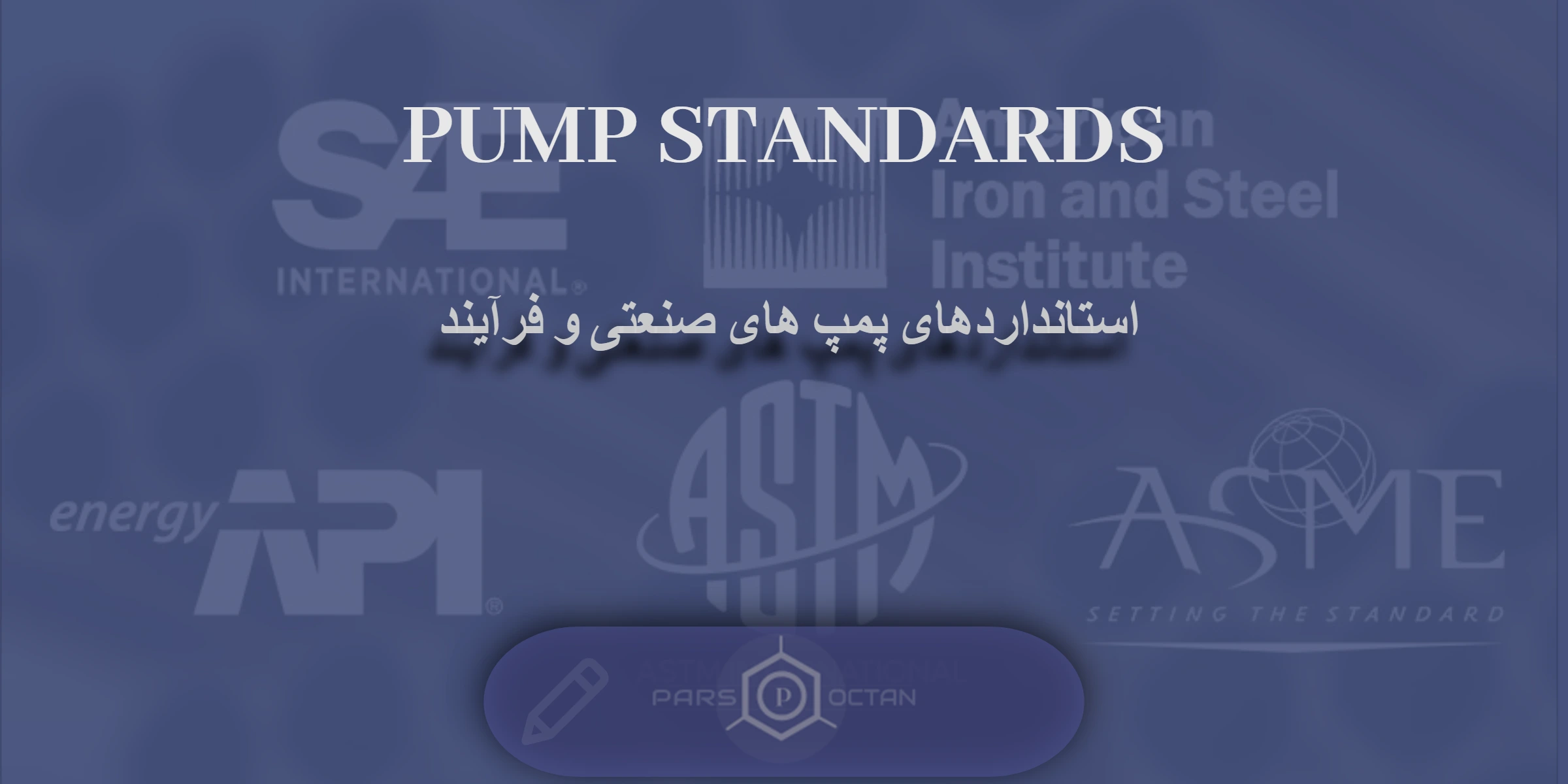 استاندارد پمپ های صنعتی و پمپ های نفت و گاز