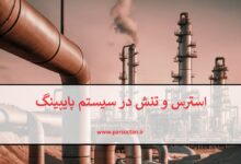 استرس و تنش در سیستم پایپینگ، علل و راهکارها