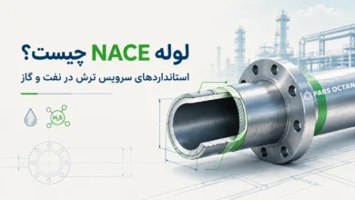 لوله NACE چیست؟