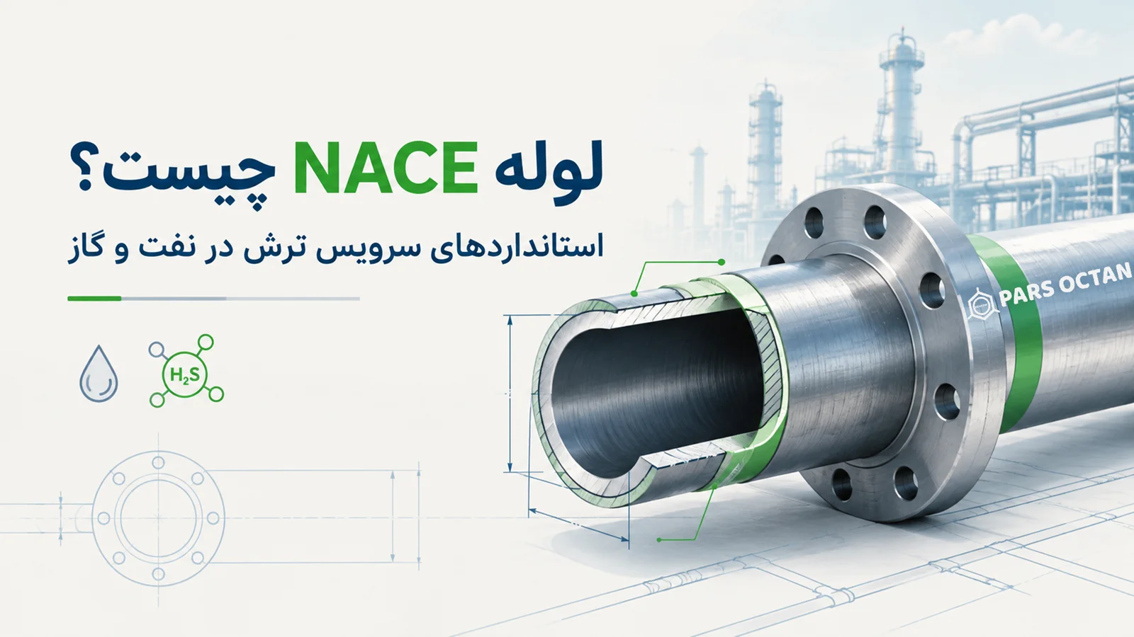 لوله NACE چیست؟