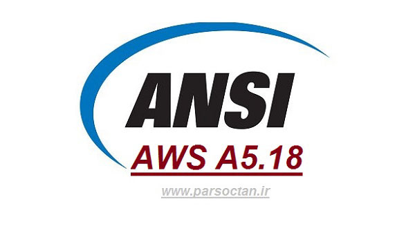 دانلود استاندارد AWS A5.18