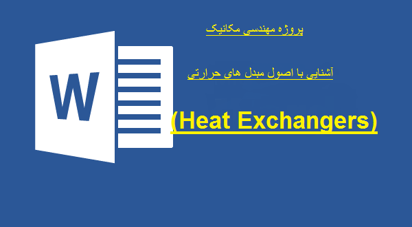 پایان نامه درباره مبدل مقاله heat exchanger فابل ورد