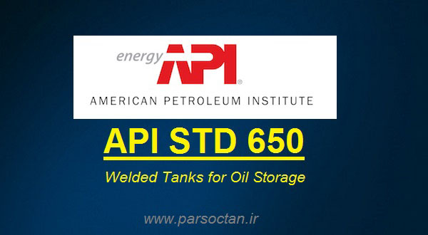 استاندارد API 650 برای مخازن ذخیره جوشی