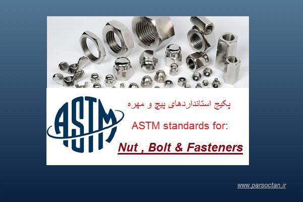 دانلود استاندارد های پیچ و مهره ASTM