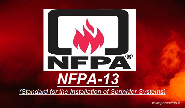 استاندارد NFPA 13