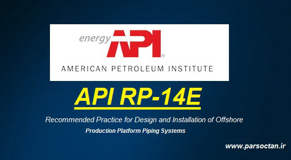 استاندارد API RP 14E