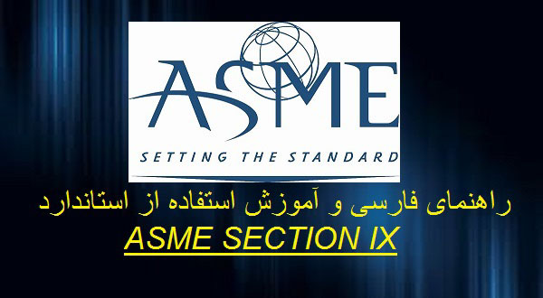 استاندارد ASME section 9 فارسی