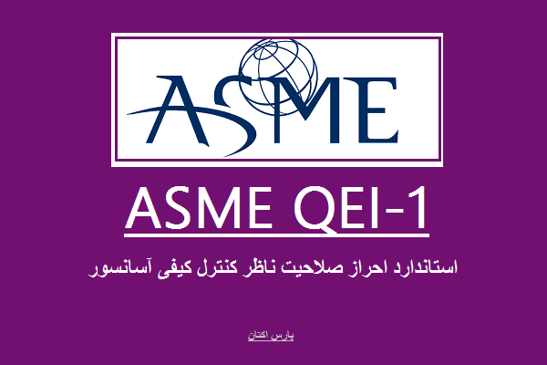 ASME-QEI-1