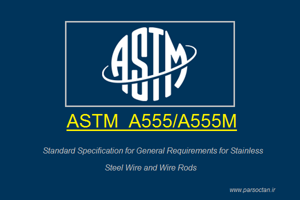 استاندارد ASTM A555