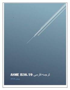 دانلود ترجمه فارسی استاندارد ASME B36.19 2018