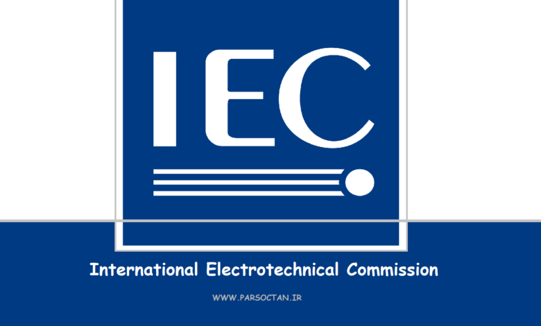 استاندارد IEC