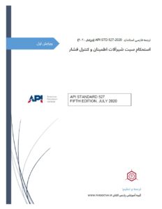 دانلود ترجمه فارسی استاندارد API-527 ویرایش 2020