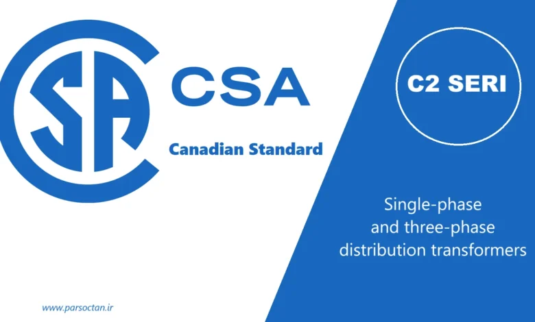 دانلود استاندارد های کمیته فنی CSA C2