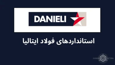 دانلود استاندارد DANIELI - استاندارد های فولاد ایتالیا