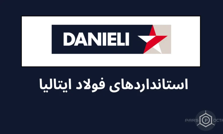 دانلود استاندارد DANIELI - استاندارد های فولاد ایتالیا